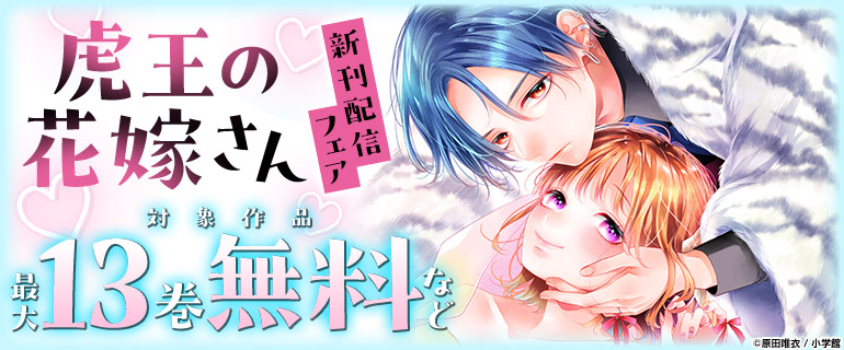 『虎王の花嫁さん』新刊配信フェア