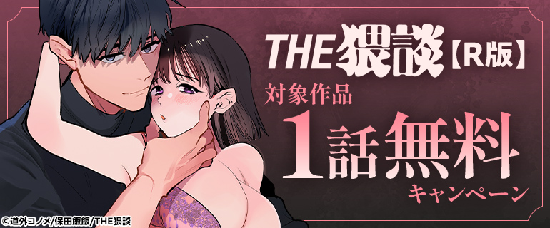 THE猥談【R版】1話無料キャンペーン