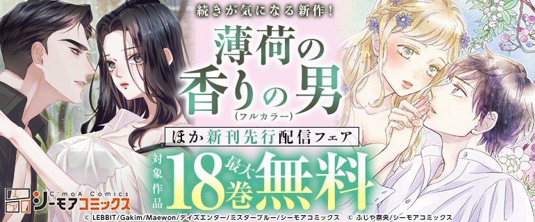 続きが気になる新作！『薄荷の香りの男(フルカラー)』ほか新刊先行配信フェア