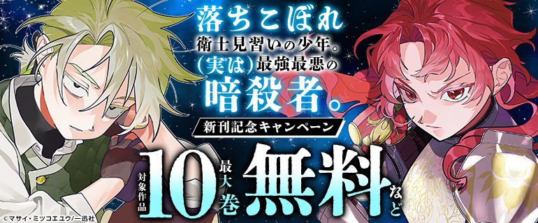 「落ちこぼれ衛士見習いの少年。(実は)最強最悪の暗殺者。」新刊記念