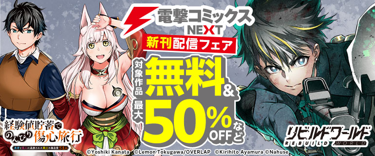 電撃コミックスNEXT 新刊配信フェア