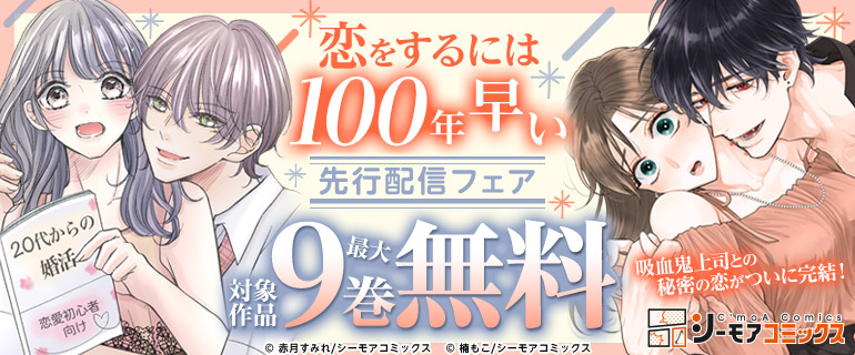 ついに完結！「恋をするには100年早い」先行配信フェア