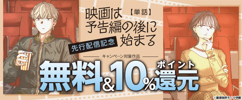 「映画は予告編の後に始まる【単話】」先行配信記念