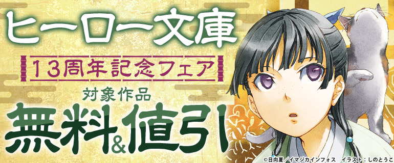 ヒーロー文庫13周年記念フェア