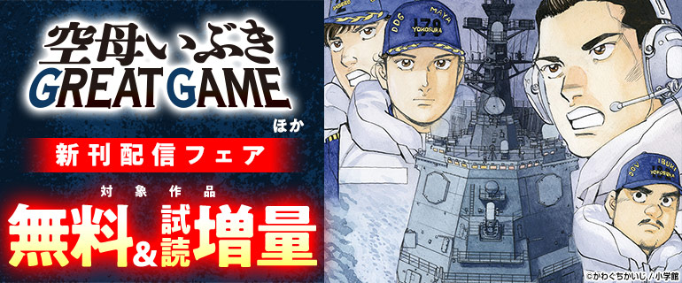 『空母いぶきGREAT GAME』ほか新刊配信フェア