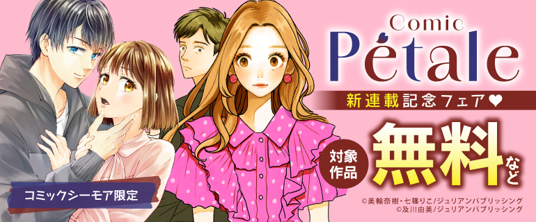 Comic Petale 新連載記念フェア