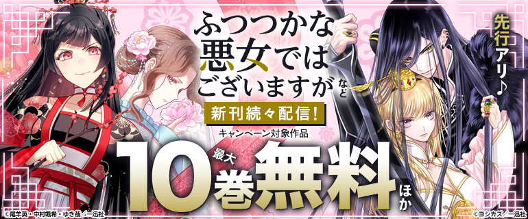 「ふつつかな悪女ではございますが ～雛宮蝶鼠とりかえ伝～」など新刊続々配信！