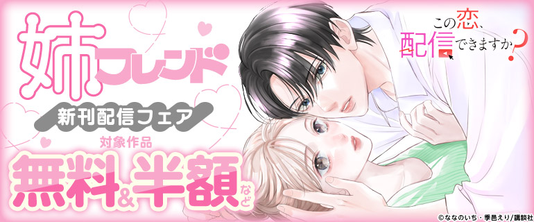 姉フレンド 新刊配信フェア