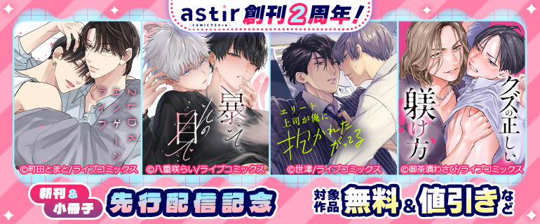 COMICアスティル創刊2周年！新刊＆小冊子先行配信記念