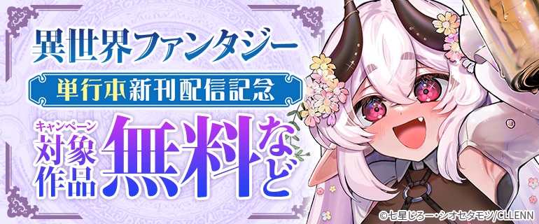 異世界ファンタジー 単行本新刊配信記念！