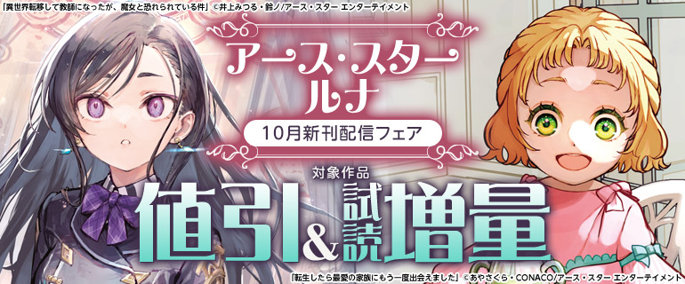 アース・スター ルナ10月新刊配信フェア