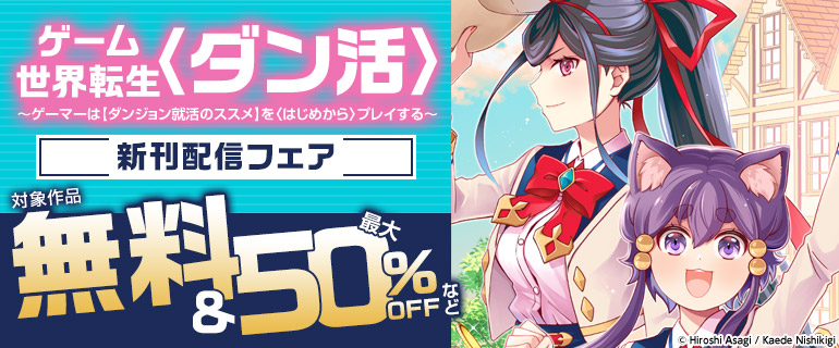 「ゲーム世界転生〈ダン活〉～ゲーマーは【ダンジョン就活のススメ】を〈はじめから〉プレイする～@COMIC」新刊配信フェア