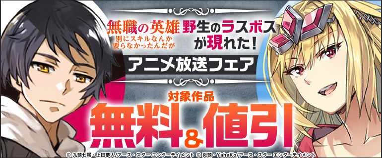 「無職の英雄　別にスキルなんか要らなかったんだが」「野生のラスボスが現れた！」アニメ放送フェア