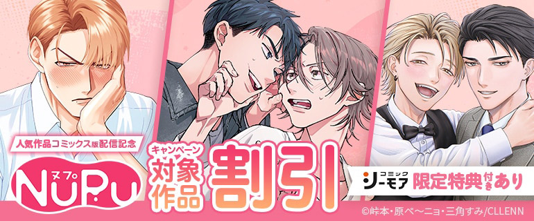 NuPu 人気作品コミックス版配信記念