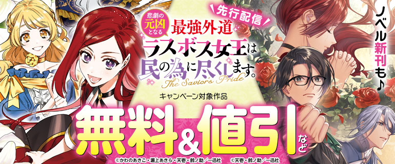 「悲劇の元凶となる最強外道ラスボス女王は民の為に尽くします。 The Savior's Pride」先行配信