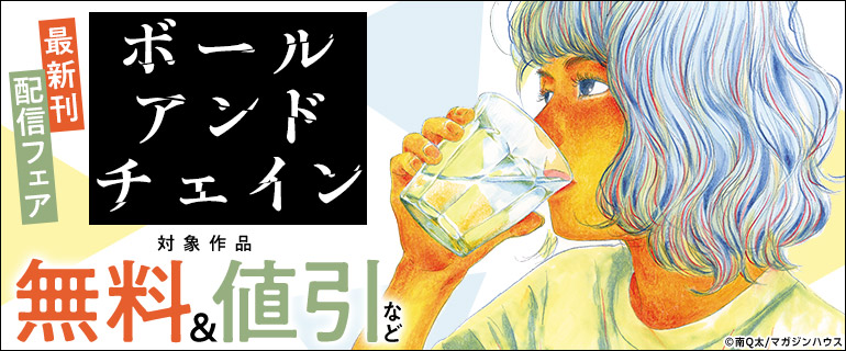 「ボールアンドチェイン」最新刊配信フェア