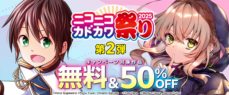 ニコニコカドカワ祭り2025 第2弾
