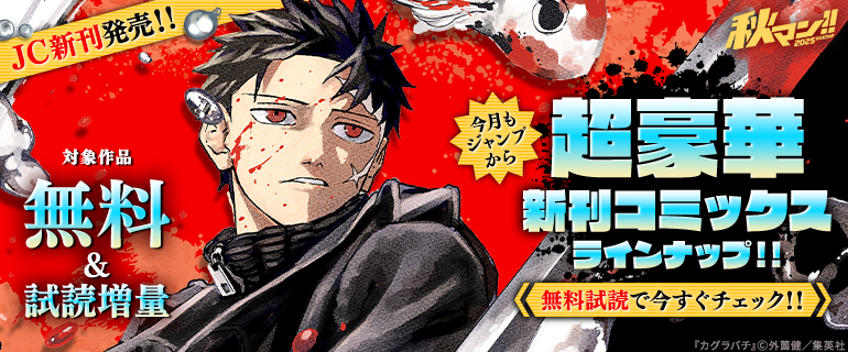 秋マン！！ 2025 【ＪＣ新刊発売！！】今月もジャンプから超豪華新刊コミックスラインナップ！！無料試読で今すぐチェック！！