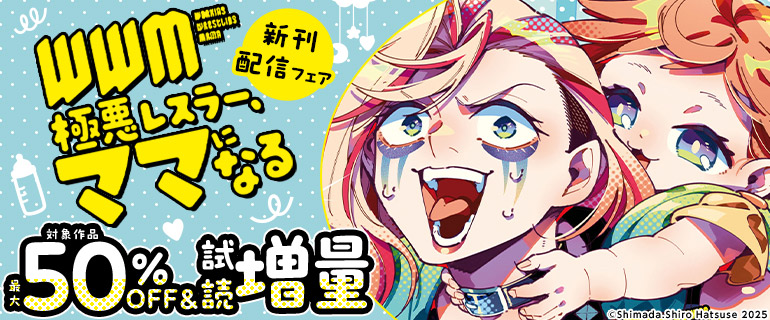 『ＷＷＭ -極悪レスラー、ママになる-』新刊配信フェア