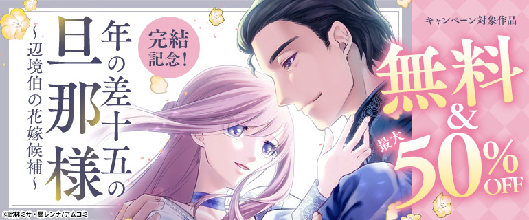 『年の差十五の旦那様～辺境伯の花嫁候補～』完結記念