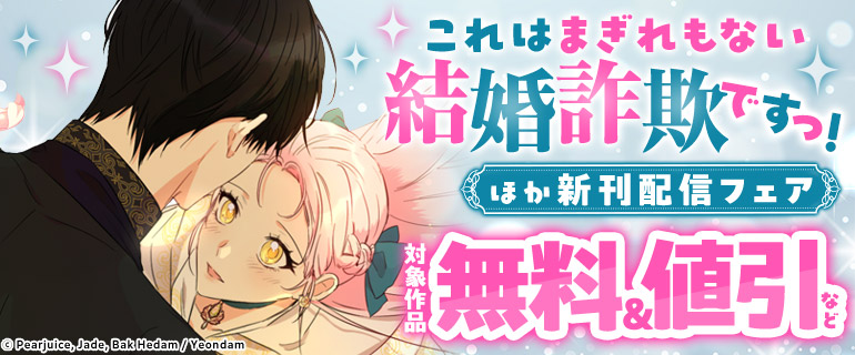 『これはまぎれもない結婚詐欺ですっ！』ほか新刊配信フェア