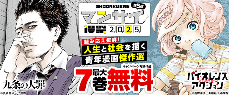 漫祭2025 第5弾 人生と社会を描く青年漫画傑作選