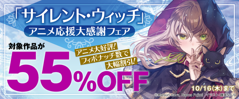 「サイレント・ウィッチ」アニメ応援大感謝フェア