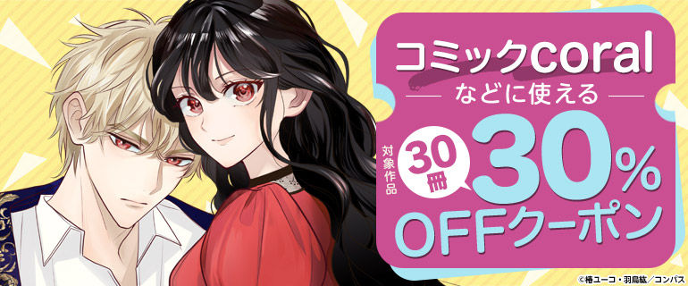 コンパス作品に使える30％OFFクーポン＆無料