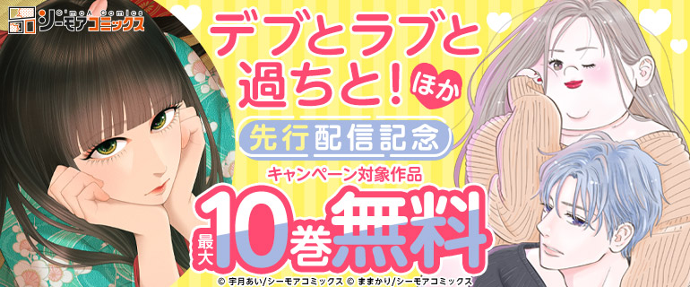 『デブとラブと過ちと！』ほか先行配信記念