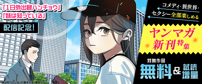 『1日外出録ハンチョウ』『妹は知っている』配信記念！