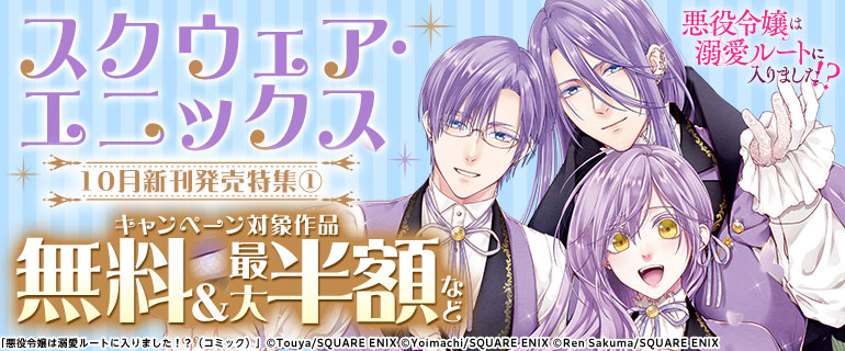スクウェア・エニックス10月新刊発売特集(1)