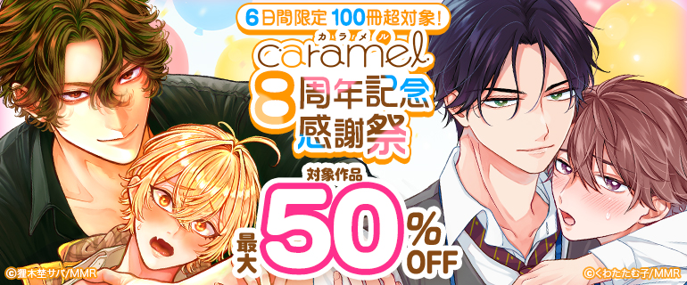 caramel 8周年記念 感謝祭
