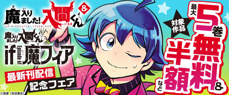 「魔入りました！入間くん」＆「魔入りました！入間くん if Episode of 魔フィア」最新刊配信記念フェア