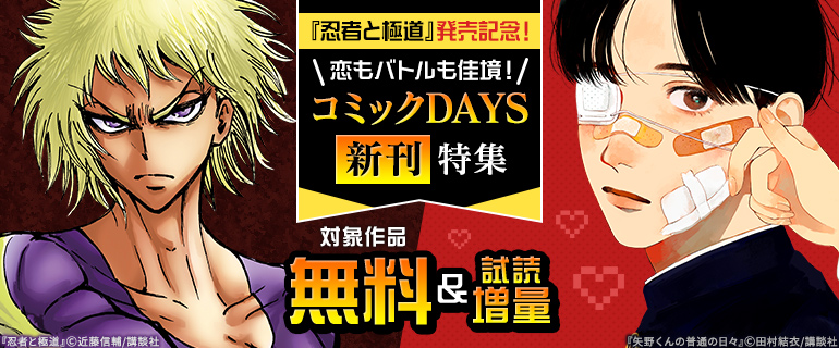 『忍者と極道』発売記念！恋もバトルも佳境！コミックDAYS新刊特集