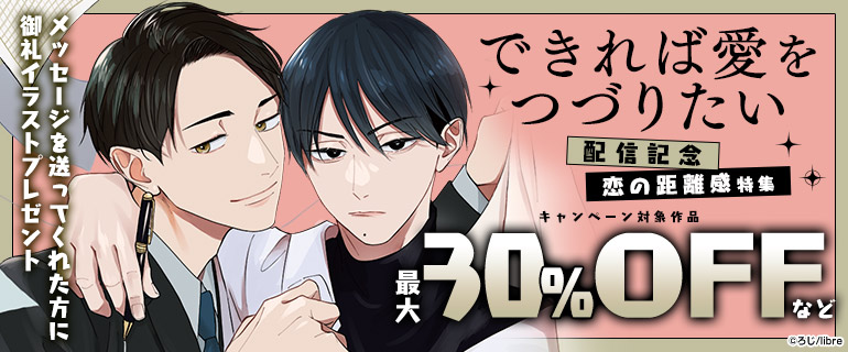 「できれば愛をつづりたい」配信 恋の距離感特集