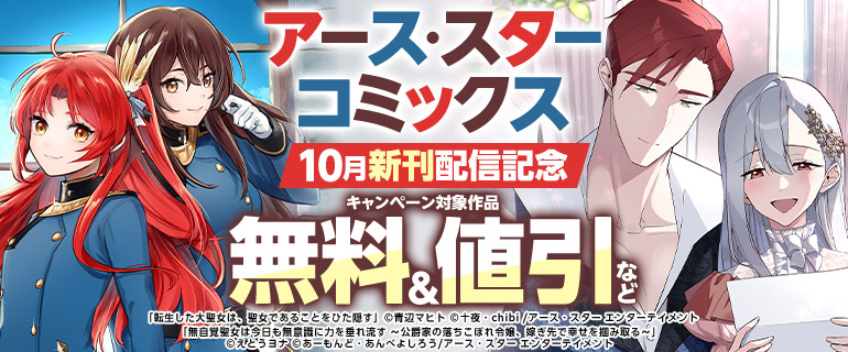 アース・スター コミックス 10月新刊発売記念
