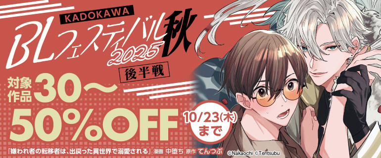 KADOKAWA BLフェスティバル2025 秋 後半
