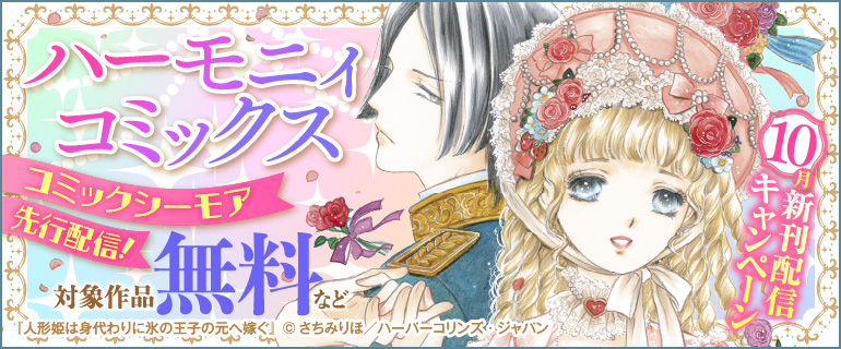 「ハーモニィコミックス」10月新刊配信キャンペーン