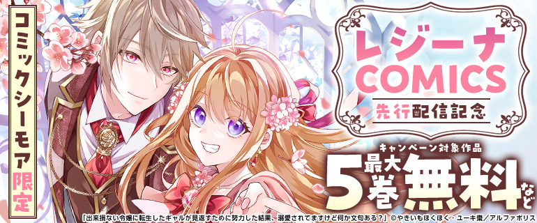 【コミックシーモア限定】「レジーナCOMICS」先行配信記念