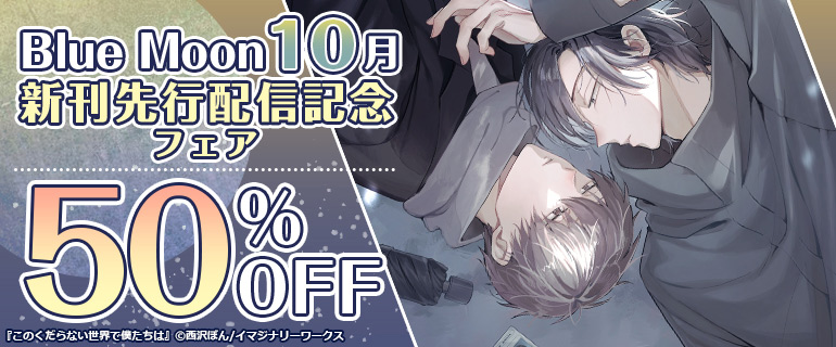 Blue Moon 10月新刊先行配信フェア