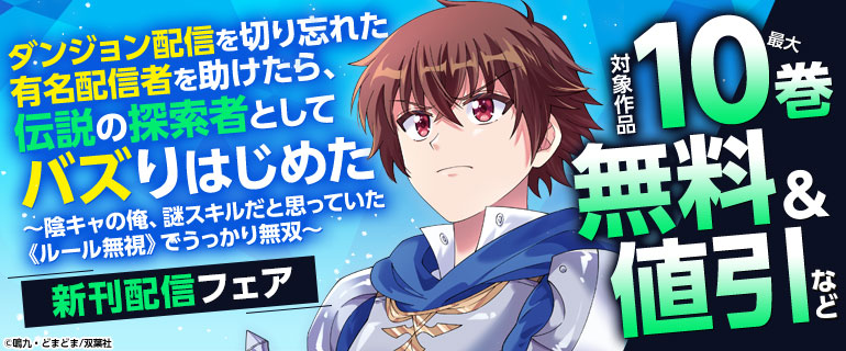 『ダンジョン配信を切り忘れた有名配信者を助けたら、伝説の探索者としてバズりはじめた ～陰キャの俺、謎スキルだと思っていた《ルール無視》でうっかり無双～』新刊配信フェア