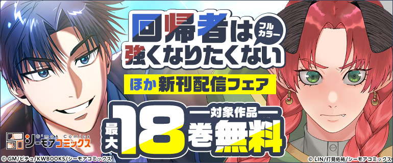 『回帰者は強くなりたくない(フルカラー)』ほか新刊配信フェア