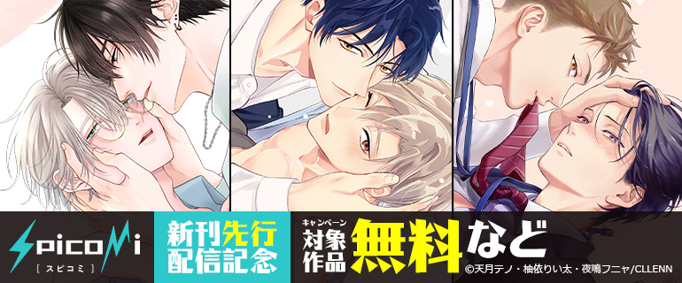 spicomi新刊先行配信記念