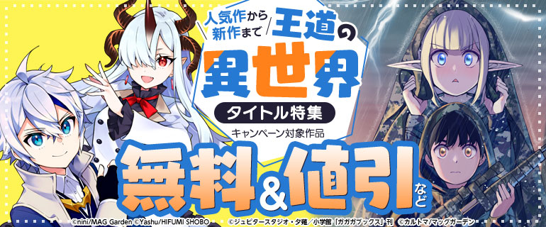 人気作から新作まで 王道の異世界タイトル特集