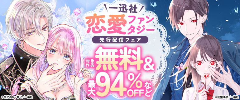 一迅社 恋愛ファンタジー 先行配信フェア