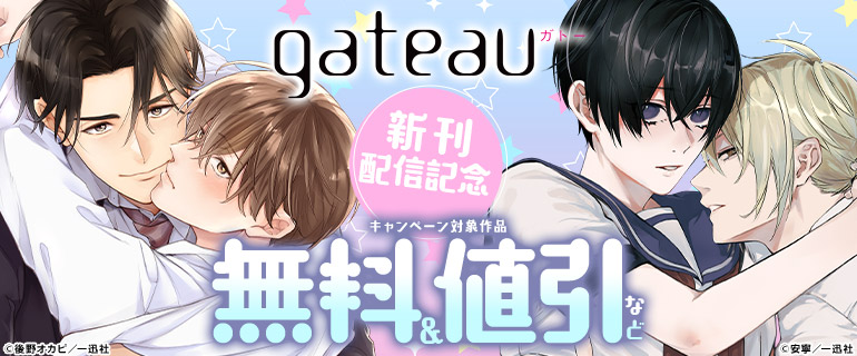 gateau新刊配信キャンペーン