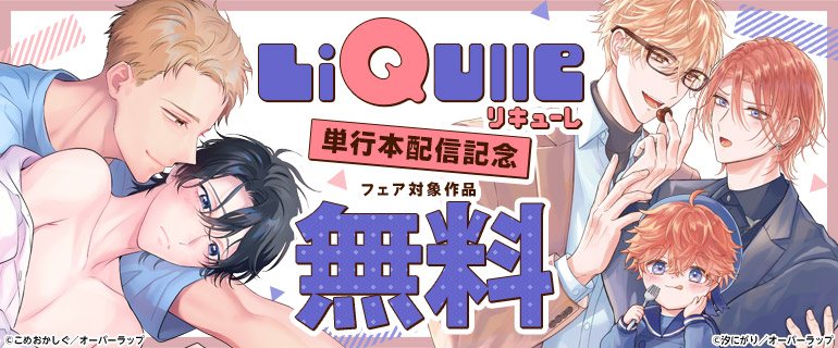 LiQulle リキューレ　単行本配信記念