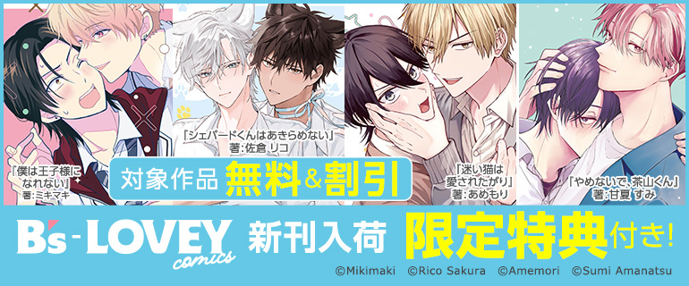 B’s-LOVEY COMICS 新刊入荷 限定特典付き！