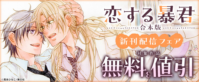 「恋する暴君 合本版」新刊配信フェア