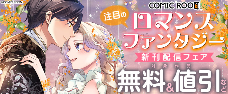 注目のロマンスファンタジー 新刊配信フェア